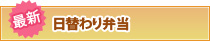 最新 日替わり弁当