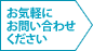 お気軽にお問い合せください