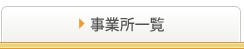 事業所一覧