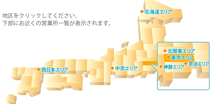 地区をクリックしてください。 下部にお近くの営業所一覧が表示されます。