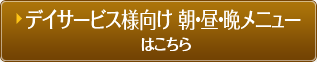 デイサービス様向け 朝・昼・晩メニューはこちら