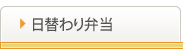 日替わり弁当（オフィス向け）