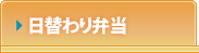 日替わり弁当（オフィス向け）