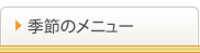 季節のメニュー（オフィス向け）