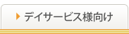 デイサービス様向け 