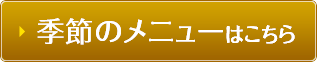 季節のメニュー （オフィス向け）はこちら