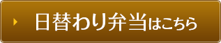 日替わり弁当 （オフィス向け）はこちら