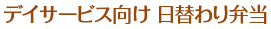 デイサービス向け 日替わり弁当 