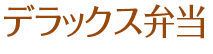 デラックス弁当 