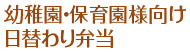 幼稚園・保育園様向け 日替わり弁当