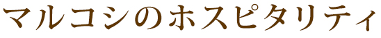 マルコシのホスピタリティ