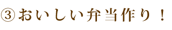 おいしい弁当作り！