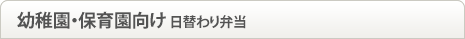 幼稚園・保育園向け 日替わり弁当