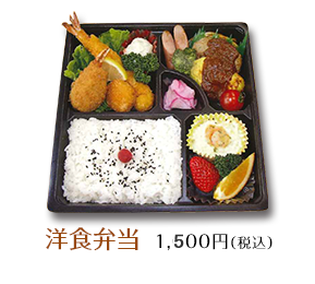 洋食弁当 ¥1,000(税込)