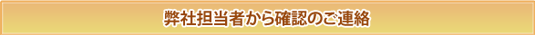 弊社担当者から確認のご連絡